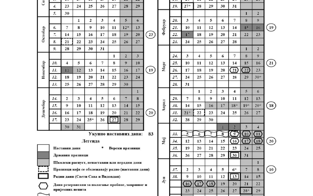 Школски календар за 2024/2025.