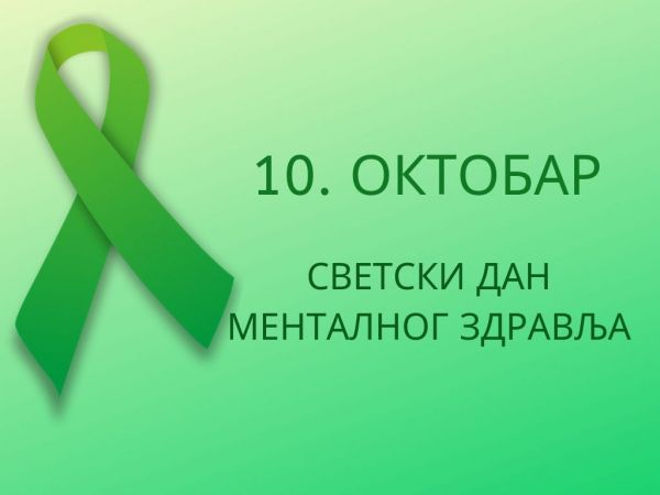 Светски дан менталног здравља