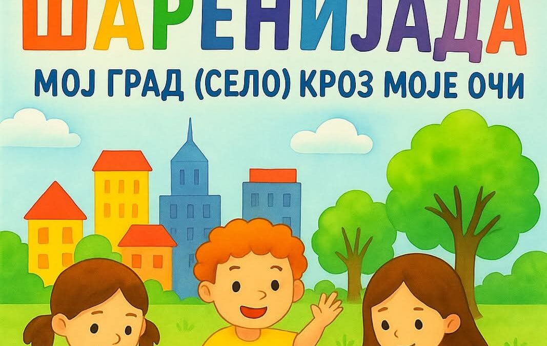 Награђени ученици на конкурсу “Шаренијада”