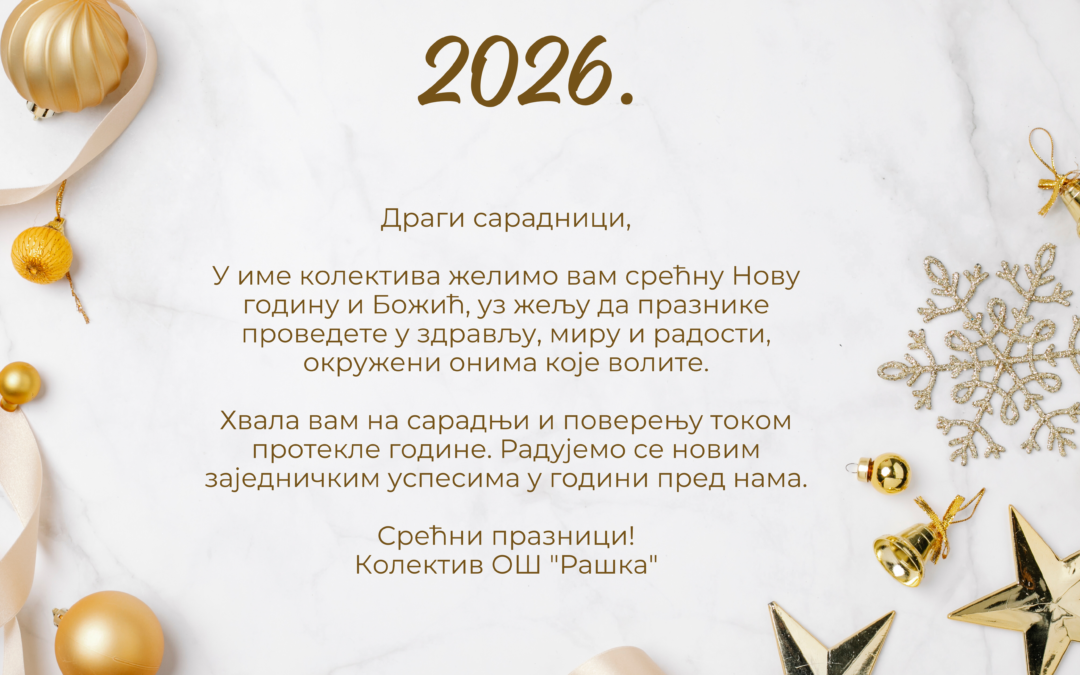 Новогодишња честитка